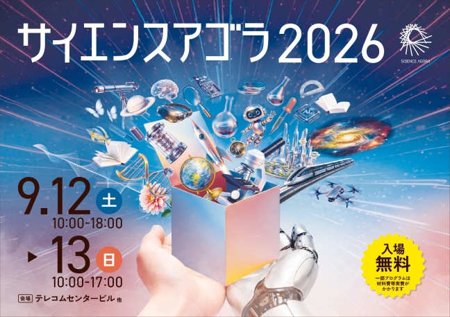 サイエンスアゴラ2026_アイキャッチ用